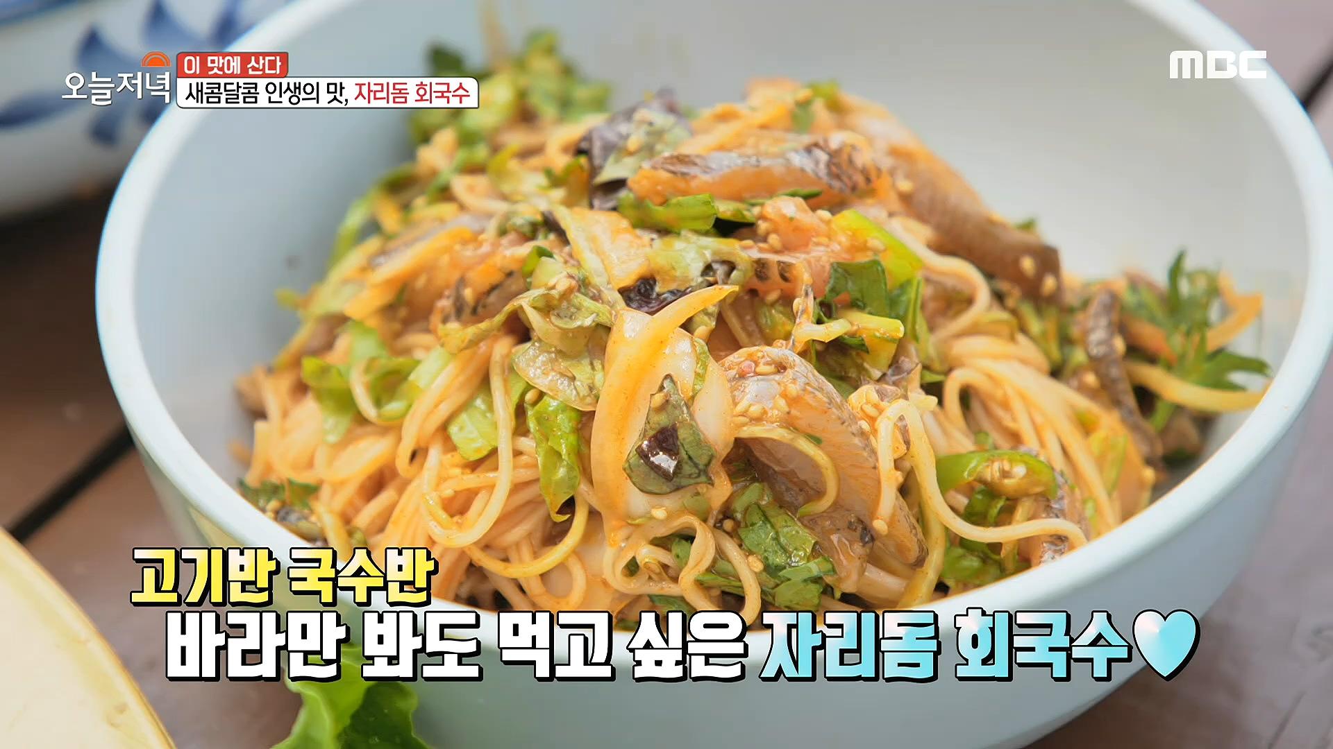 새콤달콤 인생의 맛, 고기반 국수반, 자리돔 회국수, MBC 210512 방송 | ZUM TV