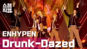 [쇼챔직캠] 엔하이픈(ENHYPEN) - 드렁크 데이즈드 (ENHYPEN - Drunk-Dazed) l EP.392