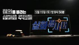 ＜한강 실종 의대생, 아버지의 약속 & 우리만 몰랐던 섬마을의 비밀＞128회 예고, MBC 210515 방송