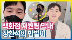 《스페셜》 화려한 백화점 지원팀 막내 장환석의 밥벌이!, MBC 210511 방송