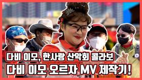《스페셜》 다비 이모와 한사랑 산악회가 만났다?!! 다비 이모 ＜오르자＞ MV 제작기!, MBC 210508 방송