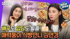 [엠뚜루마뚜루] 김연경만의 달콤살벌 노빠꾸 토크!🍞 식빵언니 매력 속으로,,🧡 | #김연경 #라디오스타 MBC191009방송