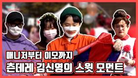 《스페셜》 매니저부터 이모까지 싹 다 케어한다! 츤데레 김신영의 스윗한 모먼트, MBC 210508 방송