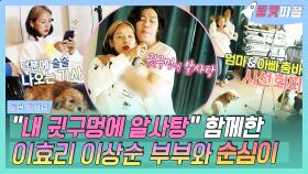 《로켓피플》 내 귓구멍에 알사탕 부르는 이효리❤️이상순 부부 보고 시선 회피하지만 끝까지 함께한 큰 딸 순심이🐶｜놀면뭐하니, MBC 201114 방송