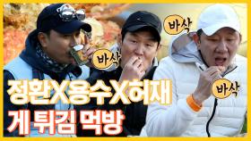 《스페셜》 정환X용수X허재 게튀김 먹방!, MBC 210510 방송