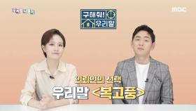 구해줘! 우리말 - 레트로/ 복고풍, MBC 210514 방송