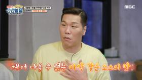 서장훈이 반한 마성의 소스!!! 헤어 나올 수 없는 매력적인 맛♡, MBC 210514 방송