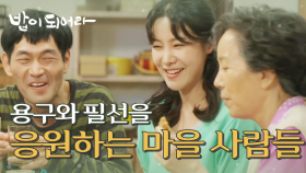 한정호와 권소이의 사랑을 응원하는 마을 사람들, MBC 210507 방송