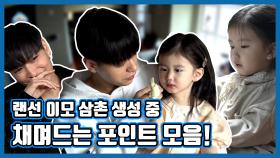 《스페셜》 랜선 이모, 삼촌 생성 중!! 채채한테 채며드는 포인트 다 모았다!, MBC 210507 방송