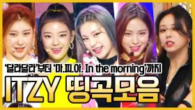 《스페셜》 '달라달라'부터 '마.피.아. In The Morning'까지! ITZY 띵곡 모음, MBC 210501 방송