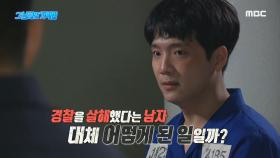 기억나지 않는다던 남자, 경찰 살해로 체포되다?!, MBC 210516 방송