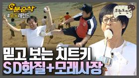 [오분순삭] 무도 SD화질? 모래사장? 이건 못 참지 | 무한도전⏱오분순삭 MBC081122방송