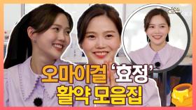 《스페셜》 오마이걸 캔디 리더 '효정' 활약 모음집♬♪, MBC 210514 방송