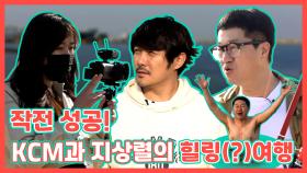 《스페셜》 작전 성공! KCM과 지상렬의 힐링(?) 여행, MBC 210515 방송