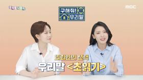 구해줘! 우리말 - 카운트다운/ 초읽기, MBC 210517 방송