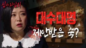 🐔닭을 가지고 대신 제사를 지내면 저승사자🧛‍가 대신 데려간다?, MBC 210513 방송