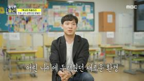 초등 교사 김한이의 보람 ＂나는 우리 반 학생들의 인생 첫 선생님＂ , MBC 210518 방송