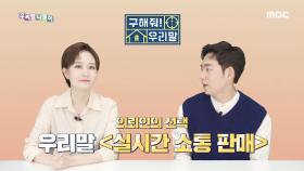 구해줘! 우리말 - 라이브 커머스/ 실시간 소통 판매, MBC 210518 방송