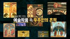 고대시대 벽화에도 외계인이 있다?!, MBC 210517 방송
