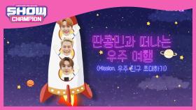 [예고] 딴콩민과 떠나는 우주 여행🚀 (Mission. 우주 친구 초대하기)