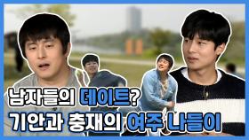 《스페셜》 남자들의 데이트란? 기안과 충재의 여주 나들이!! , MBC 210514 방송