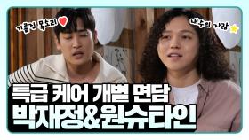 《스페셜》 제작자가 준비한 특별 케어! 원슈타인&박재정 개별 면담 , MBC 210515 방송