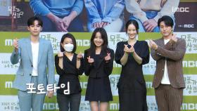 《제작발표회》 김환희,류수영,김도훈,이영진의 포토타임!, MBC 210519 방송