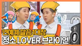 《스페셜》 연예계 깔끔 1대장 청소 Lover 브라이언!, MBC 210519 방송