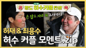 [하이라이트] 허재&최용수 😆허수커플🥰의 좌충우돌 커플 모멘트!, MBC 210517 방송