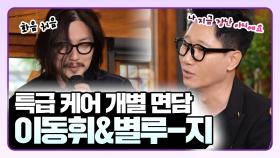 《스페셜》 제작자가 준비한 특별 케어! 이동휘&별루-지 개별 면담 , MBC 210515 방송