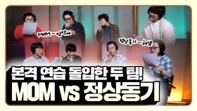 《스페셜》 본격적인 연습 돌입한 두 팀! MOM vs 정상동기! , MBC 210515 방송