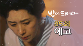 [85회 예고] ＂날 용서하겠니? 너 같으면?＂, MBC 210514 방송