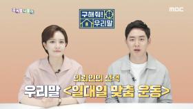 구해줘! 우리말 - P.T/ 일대일 맞춤 운동, MBC 210521 방송