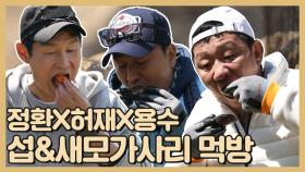《스페셜》 정환X용수X허재 산지직송 섭&세모가사리 먹방!, MBC 210517 방송