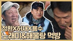 《스페셜》 정환X용수X허재 산지직송 노래미&해물탕 먹방!, MBC 210517 방송
