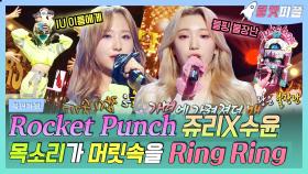 《로켓피플》 로켓펀치(Rocket Punch)의 노래가 Ring Ring~💜(✿ฺ。✿) 쥬리X수윤의 목소리가 복면가왕에 Ring Ring~🎶｜복면가왕, MBC 210110 방