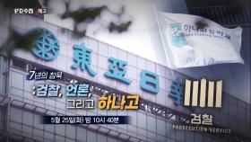 [예고] 7년의 침묵 : 검찰, 언론, 그리고 하나고 - PD수첩, MBC 210525 방송