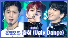 《스페셜X교차》 온앤오프 - 춤춰 (ONF - Ugly Dance), MBC 210515 방송