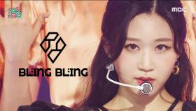블링블링 - 오 마마 (Bling Bling - Oh MAMA), MBC 210522 방송