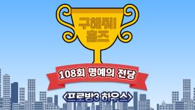 《스페셜》 🏆108회 명예의 전당🏆 '프로방3 하우스', MBC 210523 방송