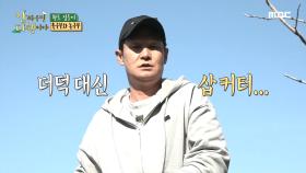 ＂드득(?) 한번 짚어주이소＂ 최용수, 더덕과 한판 승부!, MBC 210524 방송
