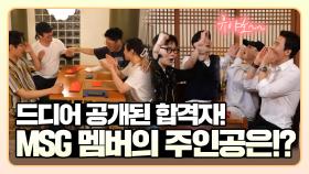 《스페셜》 과연 MSG 워너비 멤버의 주인공은!? , MBC 210522 방송