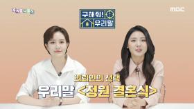 구해줘! 우리말 - 하우스 웨딩(house wedding)/정원 결혼식, MBC 210524 방송