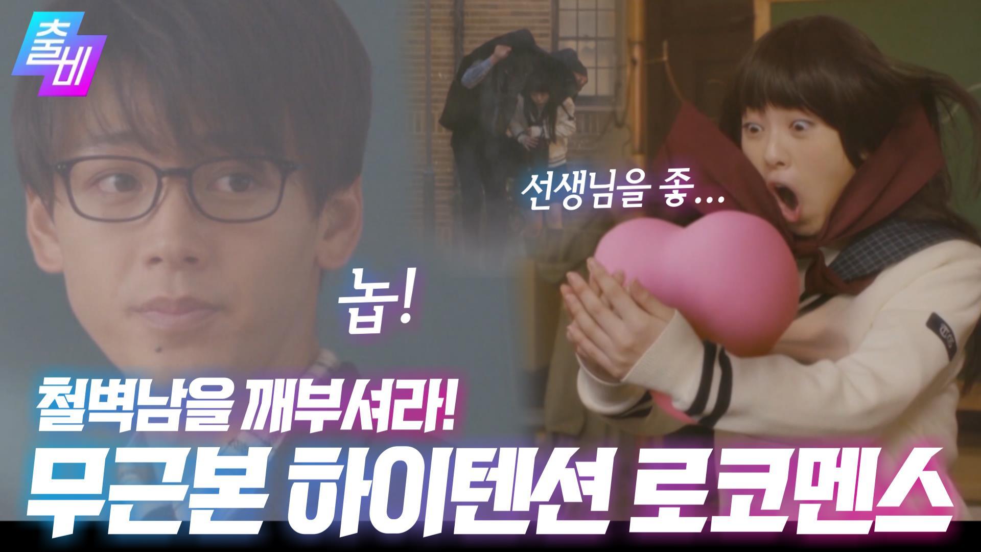 [영화대영화] 거절은 거절♥ 철벽선생님과 꽁냥꽁냥하고픈 하이텐션 여고생의 로코맨스, MBC 201011 방송 | ZUM TV