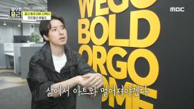 아트 디렉터 최인철의 출근 ＂광고의 맛...짜릿해...늘 새로워🤩＂, MBC 210525 방송