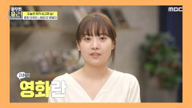 영화 마케터 나예은의 밥벌이 ＂영화란 즐겁다!＂, MBC 210525 방송