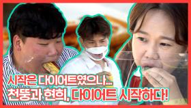 《스페셜》 시작은 다이어트였으나... 천뚱과 현희, 다이어트 시작하다?!! , MBC 210522 방송