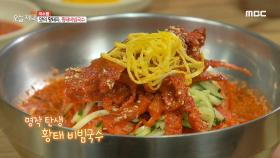 맛의 황태자, 황태비빔국수, MBC 210525 방송