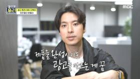 최인철 아트 디렉터의 목표! ＂광고 이상의 광고를 만들고 싶어요.＂, MBC 210525 방송