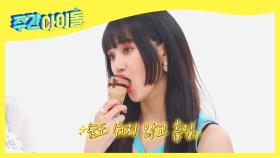 초코 여왕밈의 아이스크림 먹방♥